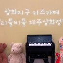 리틀비틀 | 제주 키즈카페 추천! 리틀비틀 제주 삼화점 방문 후기 🧸