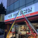 제주삼겹 | 부전동 고기맛집 구워져서 나오는 부전소담한 제주대패삼겹 후기