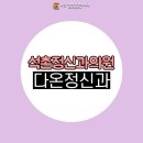 다온정신건강의학과의원 이미지