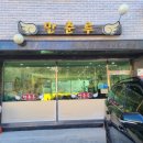 만춘루 이미지