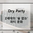 Dry Party – 운동과 건강을 우선시 하는 Z세대의 ‘술 없는’ 파티 문화 https://bit.ly/dryparty2Fsc 이미지