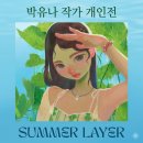 [부산 무료전시회 추천] 갤러리티 박유나 작가 개인전 《Summer Layer》 후기