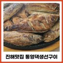 충장로446번길 | 창원생선구이 통영댁 생선구이 점심 모임 후기