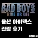 엘유1995 | 나쁜 녀석들 : 라이드 오어 다이 용아맥 후기 - 특유의 나쁜 녀석들 본성은 어디로?