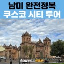 2025 6월 시티투어 | 남미 여행 : 리마에서 쿠스코로, 잉카 도시 쿠스코 시티투어