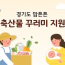 민원24 | 2026년 경기도 맘튼튼 축산물 꾸러미 신청방법｜출산 후 10만원 지원, 경기민원24 신청 후기