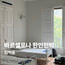 공간민박 | 스페인 바르셀로나 한인민박 추천 컴빽홈 후기