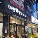 미란양꼬치 | [용인] 상현역 : 미란양꼬치 - B세트