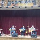 [20231015]익산통기타음악회 - 청소년수련관(너 나 좋아해 나 너 좋아해/현이와 덕이&#34;모여라&#34;) 이미지