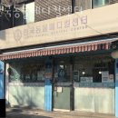 면목동-177 | 중랑구 면목동 동물병원 한국동물메디컬센터 위치 오는길 후기