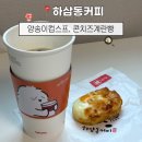 하삼동커피송도랜드마크시티점
