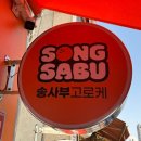 송사부고로케대화역점