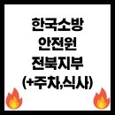 지사울공원 | 한국소방안전원 전북지부 주차 넓다? 실제 방문 후기