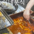 동이네 분식