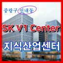 신내skv1공인중개사사무소 | 중랑구 신내동 지식산업센터 분양, 신내 SK V1 Center 분양 소식입니다.