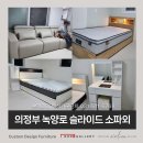 녹양로 | 슬라이드 모션소파 의정부 녹양로 혼수입주가구세트 후기