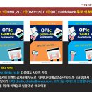 OPIc 3급(IM1,2), 2급(IM3~IH), 1급(AL) 가이드북 무료 신청 이미지