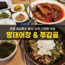 명태어장&쭈갑골 - 고양시 일산서구 고양대로 719-29 | 신현동맛집 명태어장 쭈갑골 주말 점심특선 후기