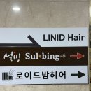 야당역 1번출구(남측) | 파주 야당역 미용실 리니드헤어 서현 원장 모발크리닉 대만족후기