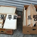 하늘나무공방 | [이벤트] 원목 자투리 무료 나눔 중자 2Box 나갑니다.