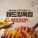 레드킹치킨