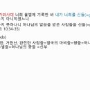 예수님은 왜 우리를 신들(gods)이라 하셨나 이미지