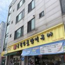 연수역맛집 장어가 신선했던 선운사풍천장어
