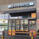 호식이두마리치킨 다산중앙점