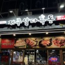 제주삼다흑돈 | [광주/상무지구] 입안 가득 퍼지는 육즙! 제주 흑돼지 전문점 제주삼다흑돈 솔직 후기