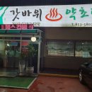 갓바위약초탕 네이버블로그