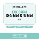 [KT 에이블스쿨 7기] DX 3주차 머신러닝 &amp; 딥러닝 후기