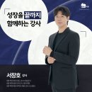 연세수학과학원 | [공지] 학생부터 학부모까지 생생한 후기, 성장을 끝까지 함께하는 백인대장 서창호 강사