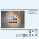 [달서구어린이치과추천] 달서구 스마일키즈치과 영유아구강검진 받은 후기