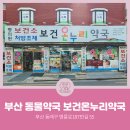 보건온누리약국 이미지