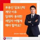 부동산 담보신탁 계약 이후 임대차 동의한 세입자 어떻게 해야 할까요? 이미지