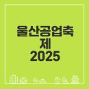 오전공업길 | 2025 울산공업축제 놓치면 안될 정보
