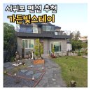 가든빛스테이 네이버블로그
