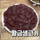 황금생고기 | 대구 수성구 당일 도축 뭉티기맛집 황금생고기 추천