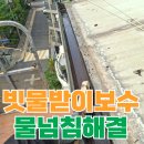 신림2빗물펌프장 | 처마 빗물받이 물넘침 해결 누수 보수 업체