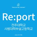 전주대학교사범대학부설고등학교 이미지