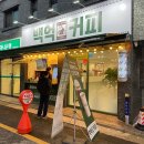 백억커피봉천역점 이미지