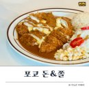 영흥북로 | 인천 영흥도 맛집 포코 돈앤쫄 ㅣ 아이와 함께 가기 좋은 돈까스집 솔직 리뷰