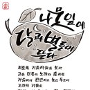 10월 10일(월) 특별한 감성모임 / 내 마음에 '행복 열차를 타고'(인사동) 이미지