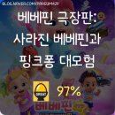베베PC | [영화 후기] 베베핀 극장판: 사라진 베베핀과 핑크퐁 대모험 (2025.07.27.) +++