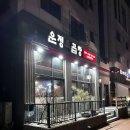 산내마을 곱창집 운정 소곱창 후기
