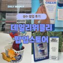 6월 성수 팝업 추천 데일리위클리 방문 후기! 100% 본품 선물 / 제품 체험