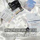 고운여자화장품 | 피부진정크림 추천 크리스파렐 PH크림 내돈내산 솔직후기