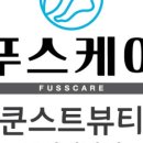 푸스케어 부산당감점 쿤스트뷰티 이미지