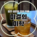 카페미학 | 청주 성안길 감성 카페 | 미결의 미학 방문 후기 (분위기 좋은 카페)