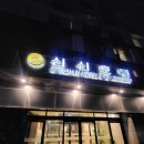 신신택시 | 🏨 제주 서귀포 신신호텔 천지연점 솔직후기 (3박 10만 원 가성비 갑!)